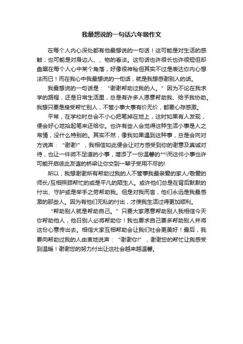 我最想说的一句话六年级作文