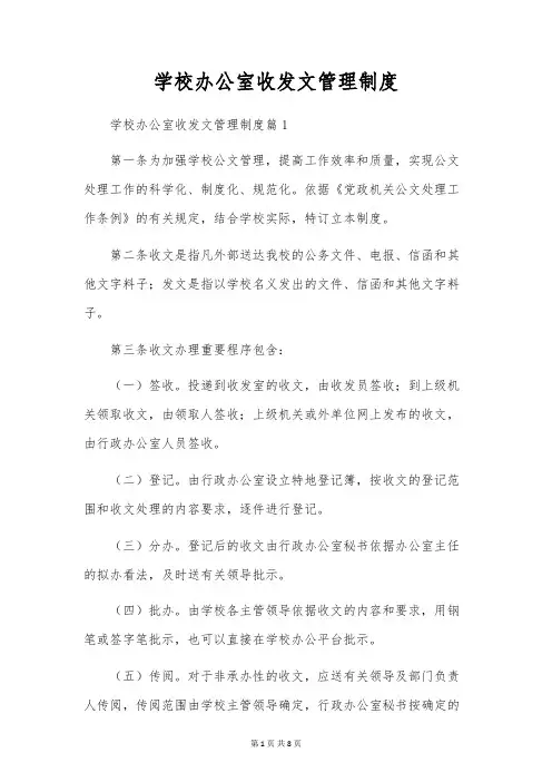 学校办公室收发文管理制度