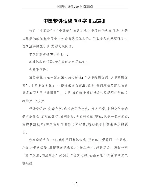 中国梦讲话稿300字【四篇】