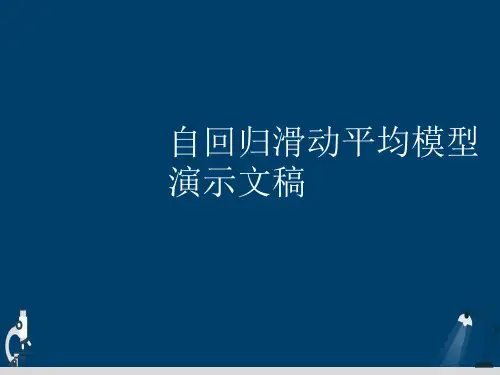 自回归滑动平均模型演示文稿