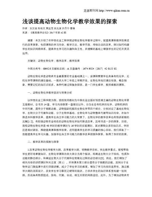 浅谈提高动物生物化学教学效果的探索