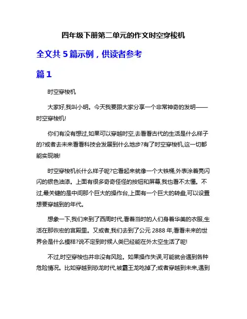 四年级下册第二单元的作文时空穿梭机