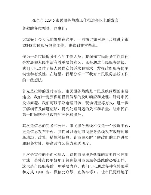 在全市12345市民服务热线工作推进会议上的发言
