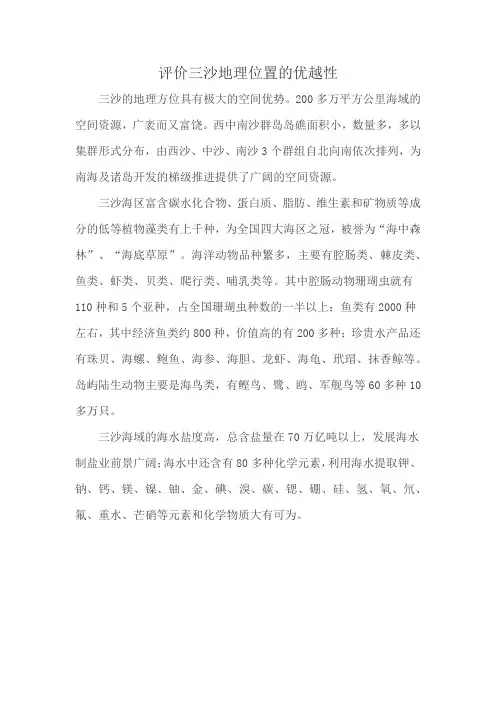 评价三沙地理位置的优越性