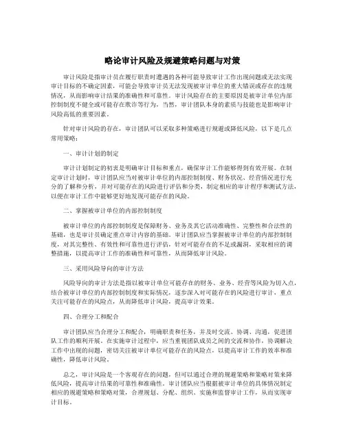 略论审计风险及规避策略问题与对策
