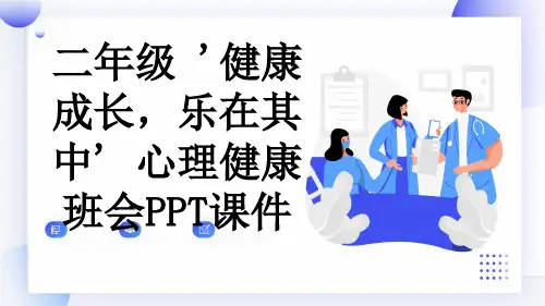 二年级 '健康成长,乐在其中' 心理健康班会PPT课件
