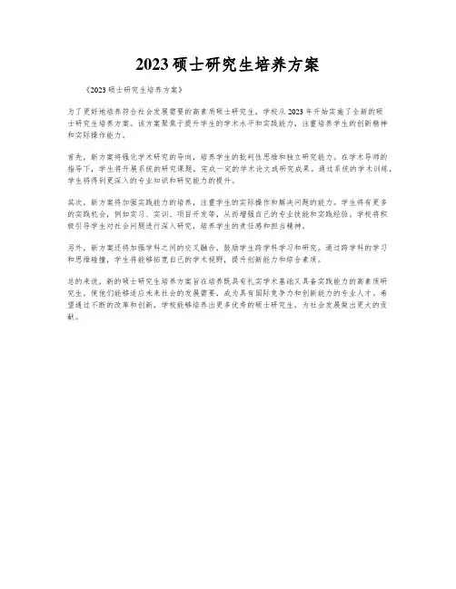 2023硕士研究生培养方案
