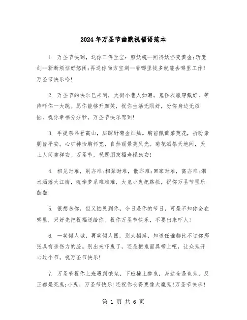 2024年万圣节幽默祝福语范本（2篇）