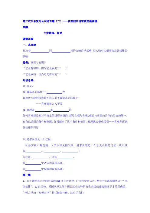2017届高考人教政治复习学案：认识论专题(二)——在实践中追求与发展真理含答案