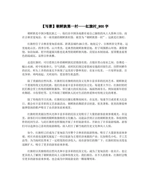 【写景】朝鲜族第一村——红旗村_900字
