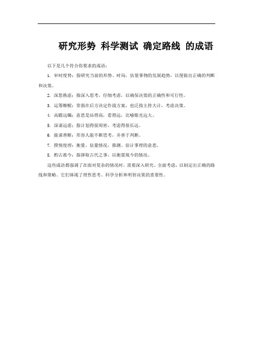 研究形势 科学测试 确定路线 的成语