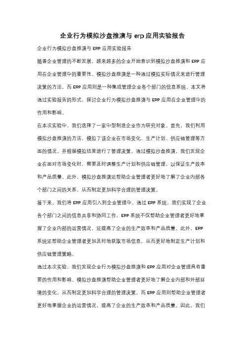 企业行为模拟沙盘推演与erp应用实验报告