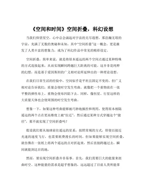 《空间和时间》空间折叠,科幻设想
