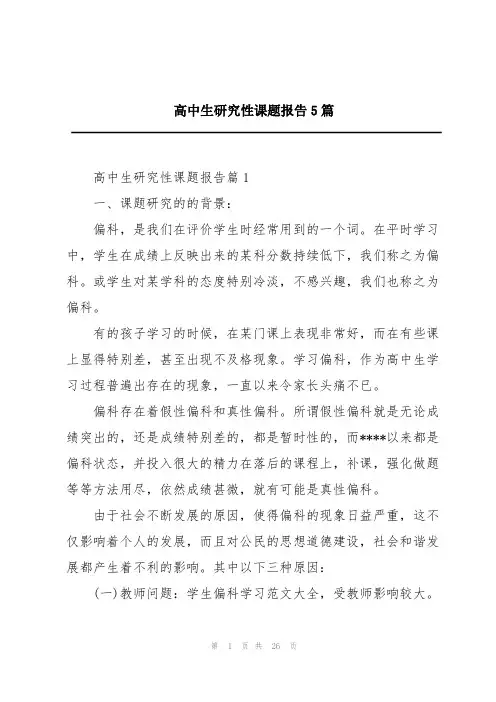 高中生研究性课题报告5篇