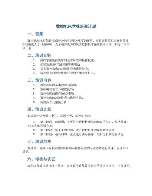 数控机床学徒培训计划