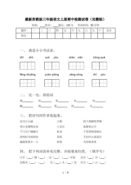 最新苏教版三年级语文上册期中检测试卷(完整版)