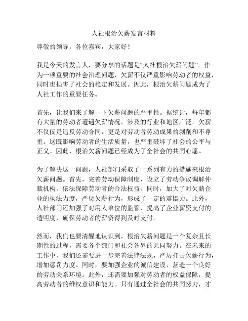 人社根治欠薪发言材料