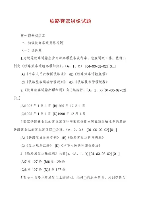 铁路客运组织试题