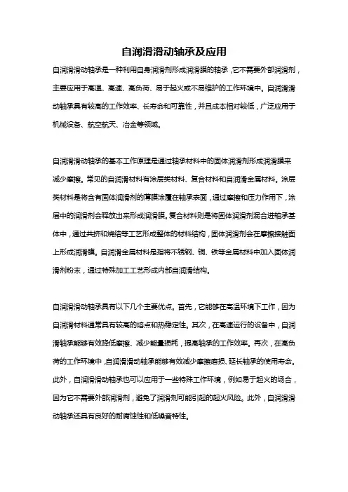自润滑滑动轴承及应用