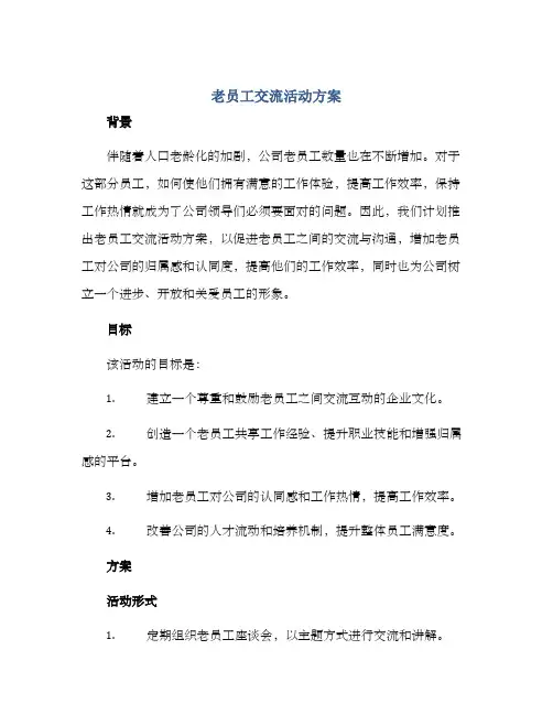 老员工交流活动方案