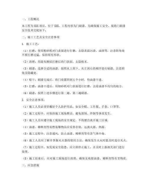 门刷漆的安全技术交底模板