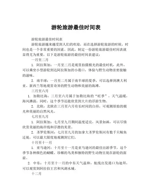 游轮旅游最佳时间表