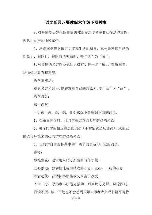语文乐园八鄂教版六年级下册教案