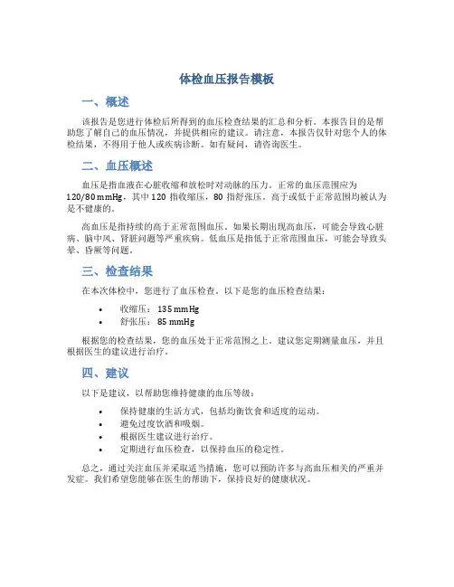体检血压报告模板