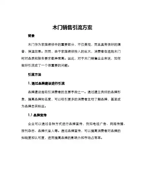 木门销售引流方案