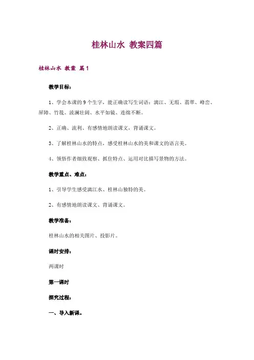 桂林山水 教案四篇