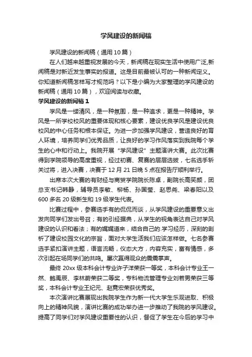 学风建设的新闻稿（通用10篇）