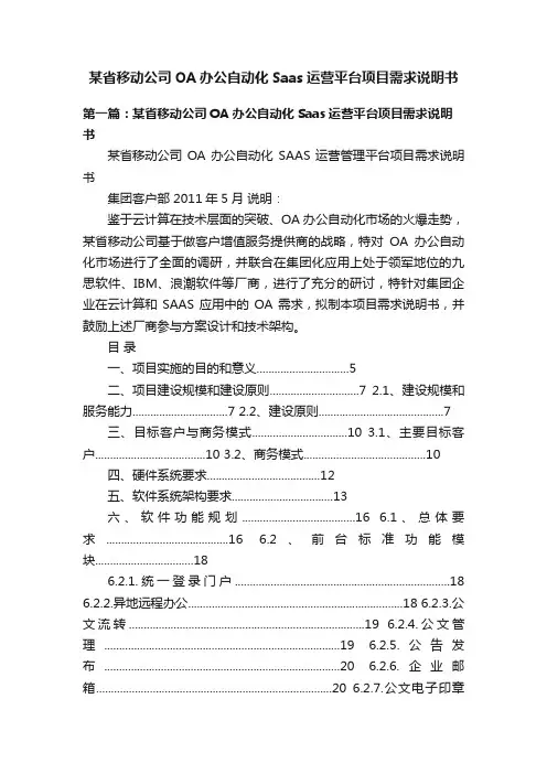 某省移动公司OA办公自动化Saas运营平台项目需求说明书