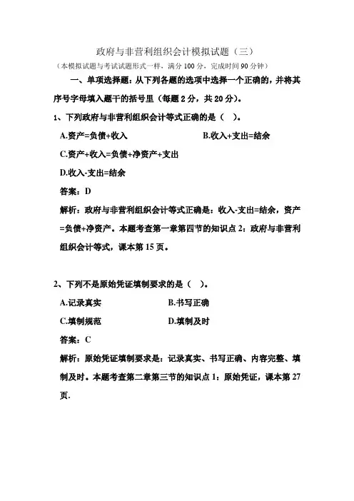 朱明zhubob政府与非营利组织会计模拟试题(三)