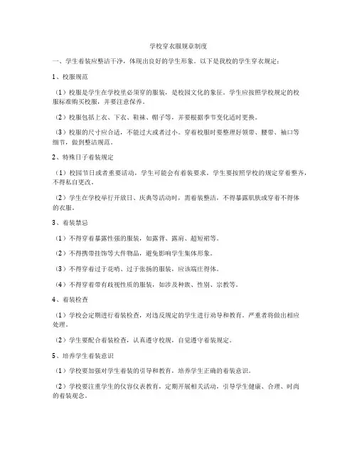学校穿衣服规章制度