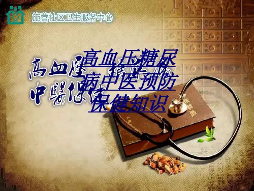 医学高血压糖尿病中医预防保健知识