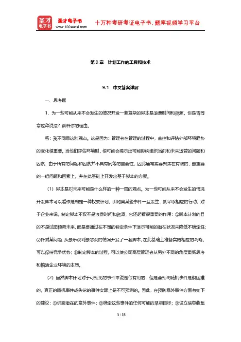 罗宾斯《管理学》课后习题详解(附英文参考答案)(计划工作的工具和技术)【圣才出品】
