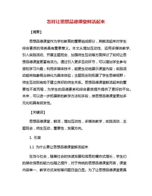 怎样让思想品德课堂鲜活起来