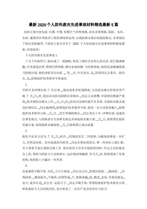 最新2020个人防汛救灾先进事迹材料精选最新5篇