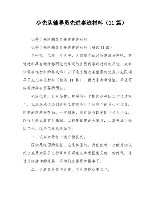 少先队辅导员先进事迹材料(11篇)