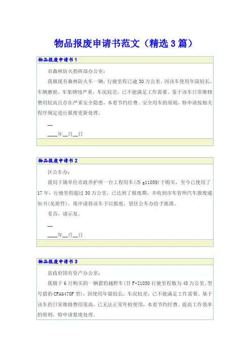 【多篇汇编】物品报废申请书范文(精选3篇)
