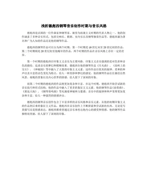 浅析德彪西钢琴音乐创作时期与音乐风格