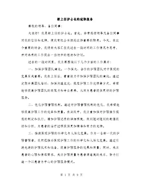 新上任护士长的述职报告（三篇）