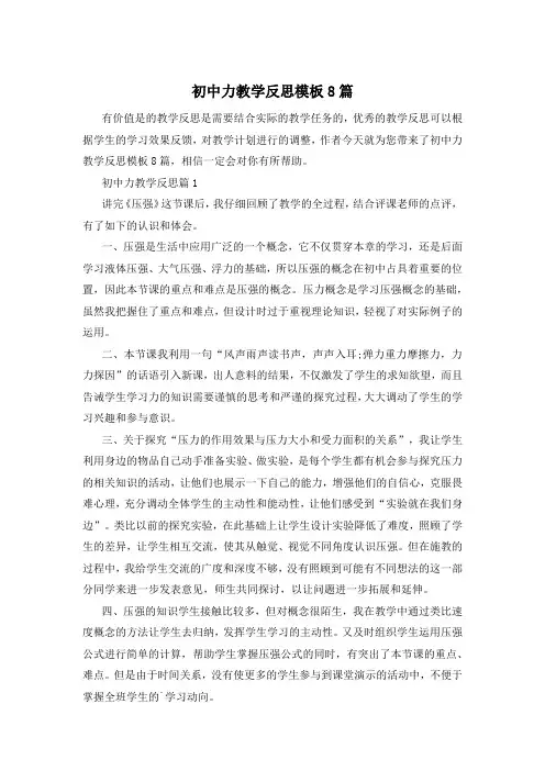 初中力教学反思模板8篇