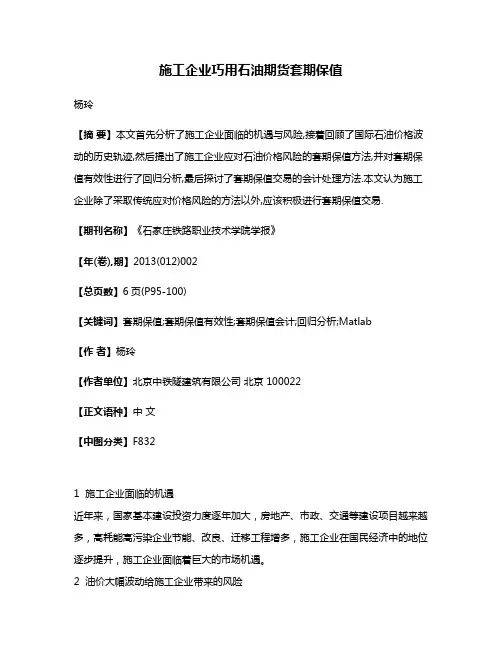 施工企业巧用石油期货套期保值