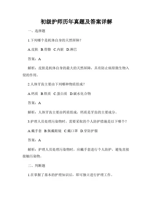 初级护师历年真题及答案详解