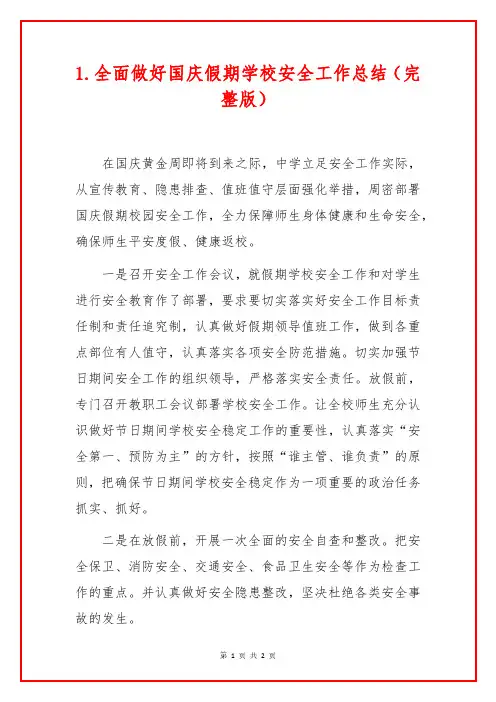 1.全面做好国庆假期学校安全工作总结(完整版)