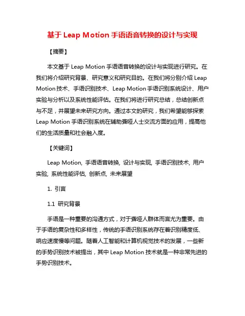 基于Leap Motion手语语音转换的设计与实现