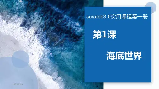scratch3.0实用课程第一册