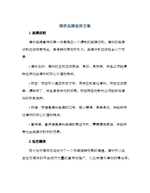 律所品牌宣传方案