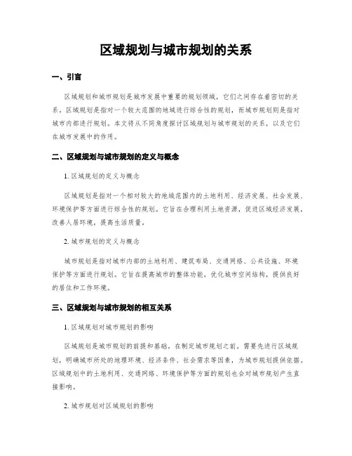 区域规划与城市规划的关系